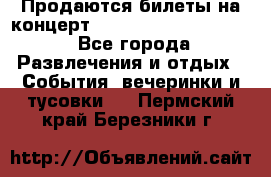 Продаются билеты на концерт depeche mode 13.07.17 - Все города Развлечения и отдых » События, вечеринки и тусовки   . Пермский край,Березники г.